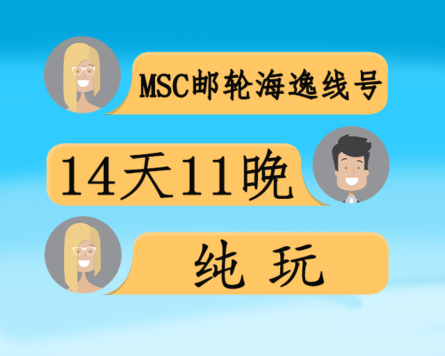 MSC邮轮海逸线号 西加勒比海+美西14日