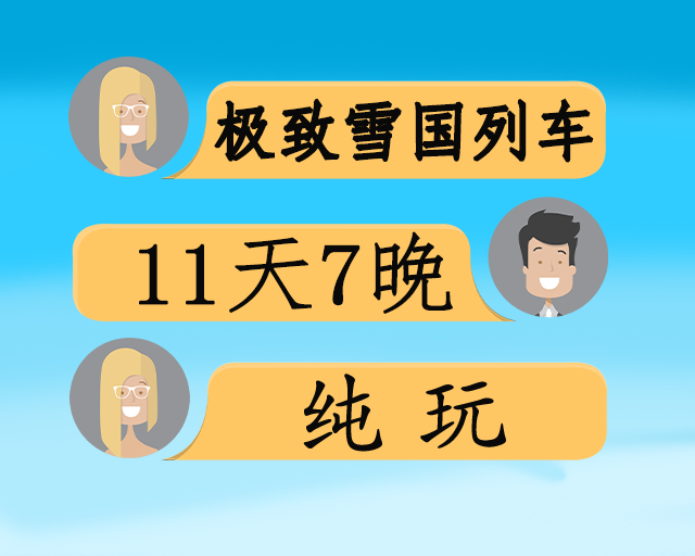 【自组极致雪国列车】11日游