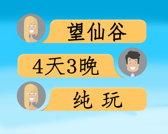 望仙谷秋色常山豪华4日游