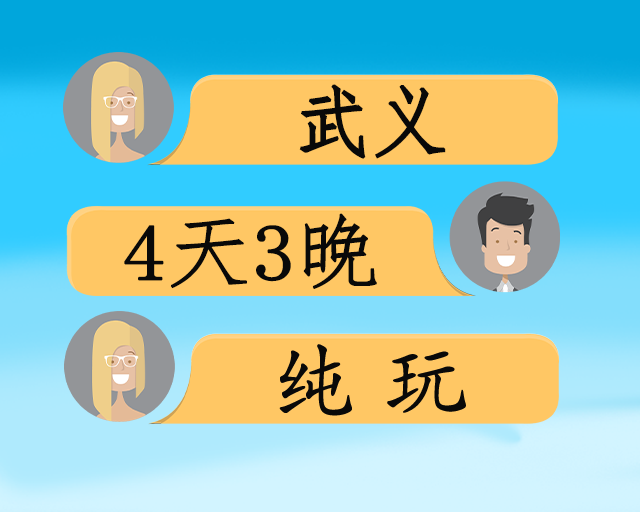 武义温泉纯玩4日游