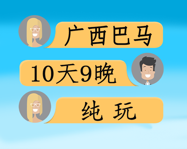 康养巴马旅居10日游