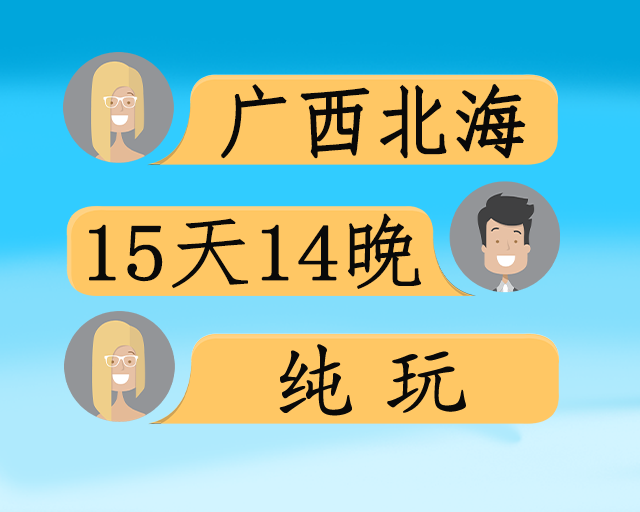 北海旅居15日游