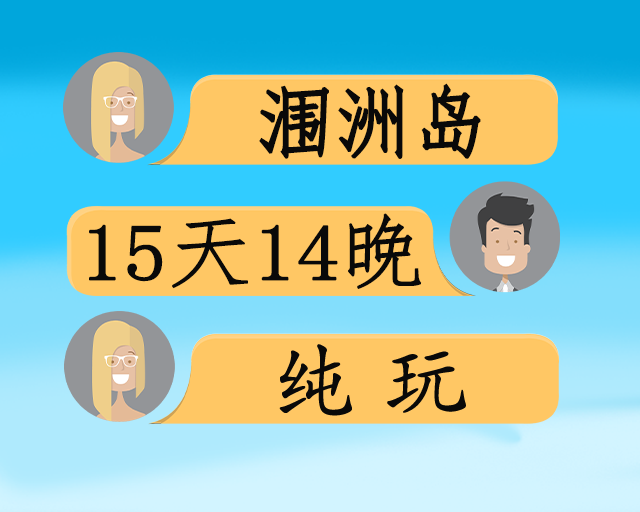 北海涠洲岛旅居15日游