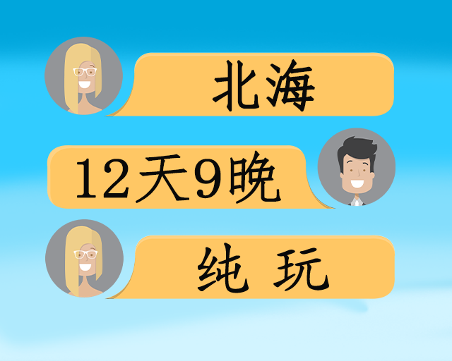 北海旅居休闲12日游