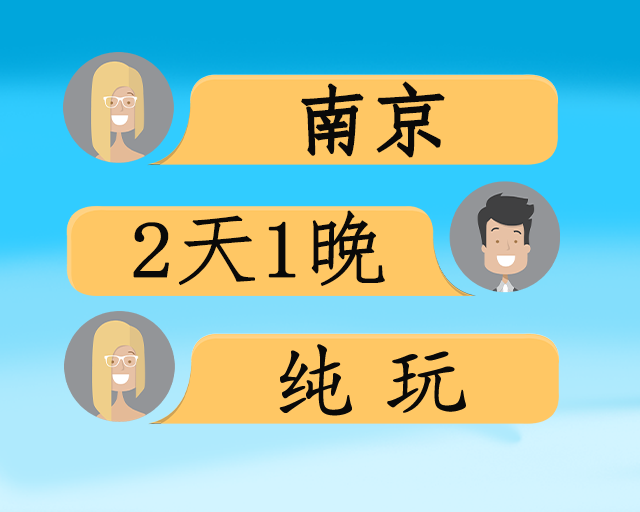 秋游南京纯玩二日游