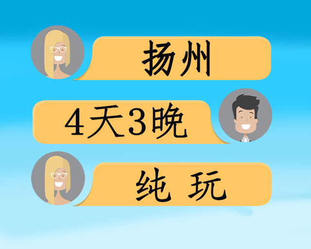 古韵扬州半自由行4日游