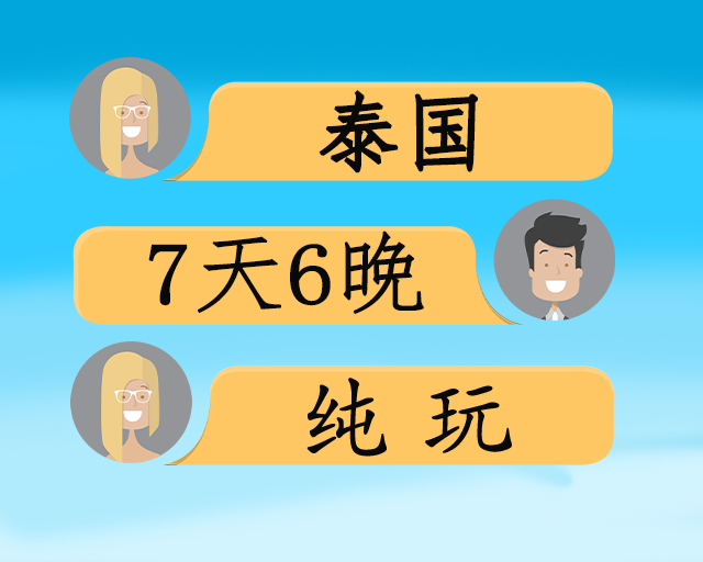 泰经典升级版7日游