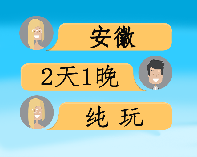 皖南秋色品质二日游