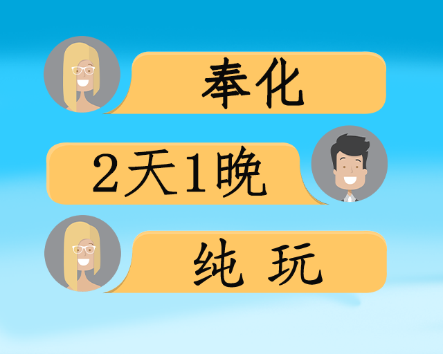 宁海上金谷纯玩2日游