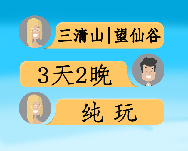 网红望仙谷精品特惠3日游