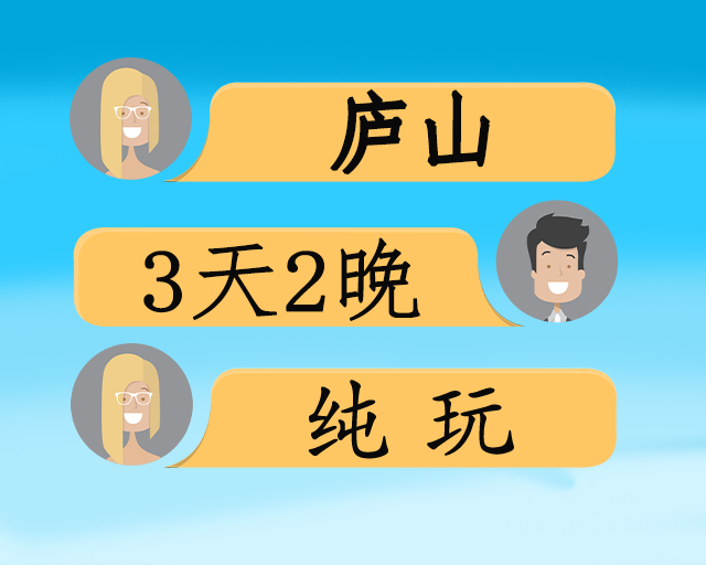 庐山纯玩三日游