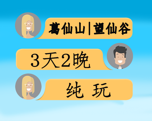 王牌双仙记至尊纯玩三日游