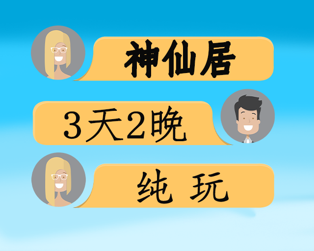 醉美神仙居纯玩3日游