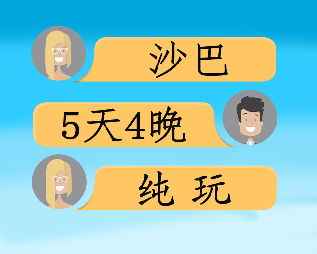 绝美沙巴5日游