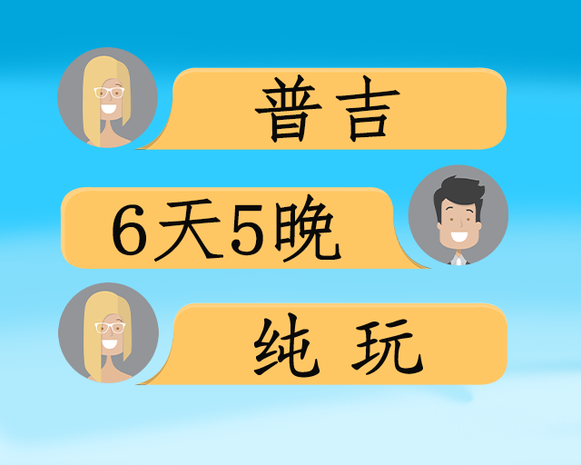 嗨玩普吉6日游