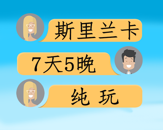 斯里兰卡7天