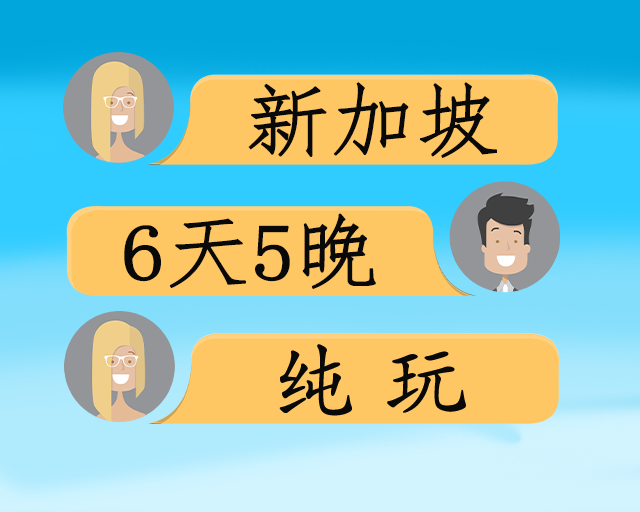 新加坡纯玩6日半自由行