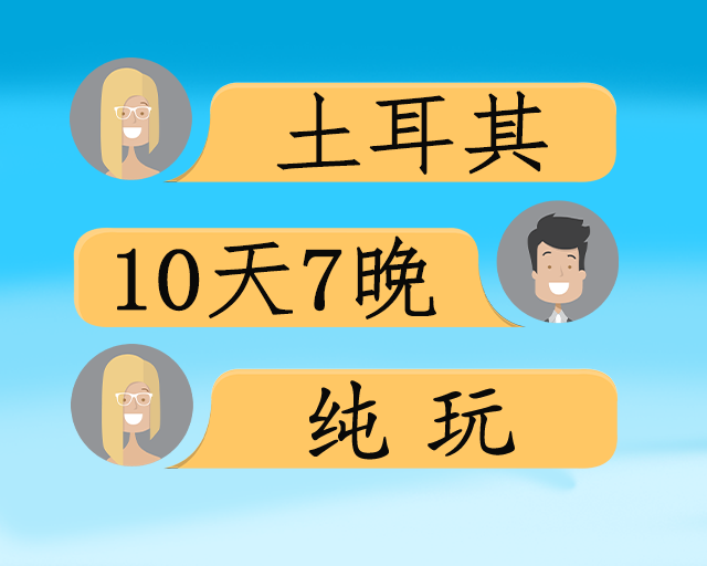 浪漫土耳其深度畅游10天