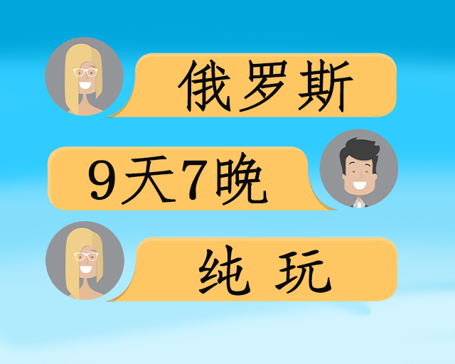尊享俄罗斯 双首都+双小镇+庄园9天
