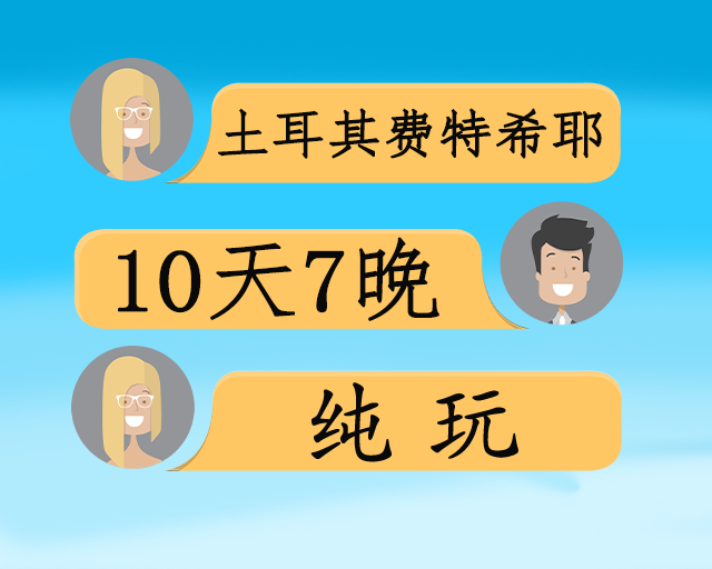 蓝色童话土耳其费特希耶10天4飞