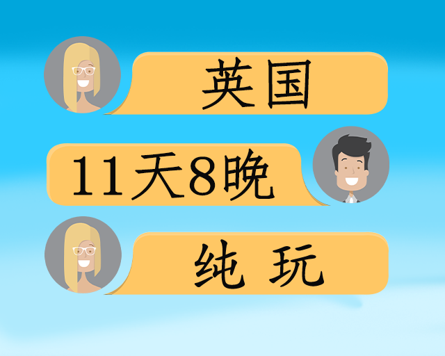 醇享英伦 英国一地11日