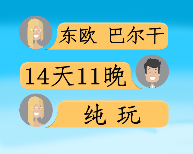 前南往事 东欧x巴尔干14日