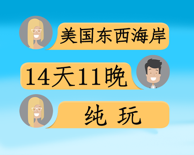 美国东西海岸旧金山+洛杉矶+纽约深度+羚羊峡谷14天