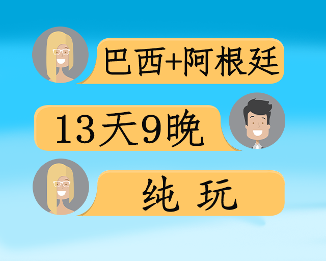 巴西+阿根廷13天