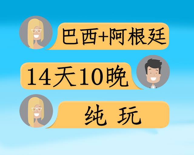 巴西+阿根廷 经典14天