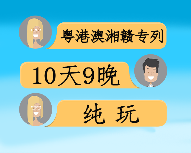 粤港澳湘赣专列10日游