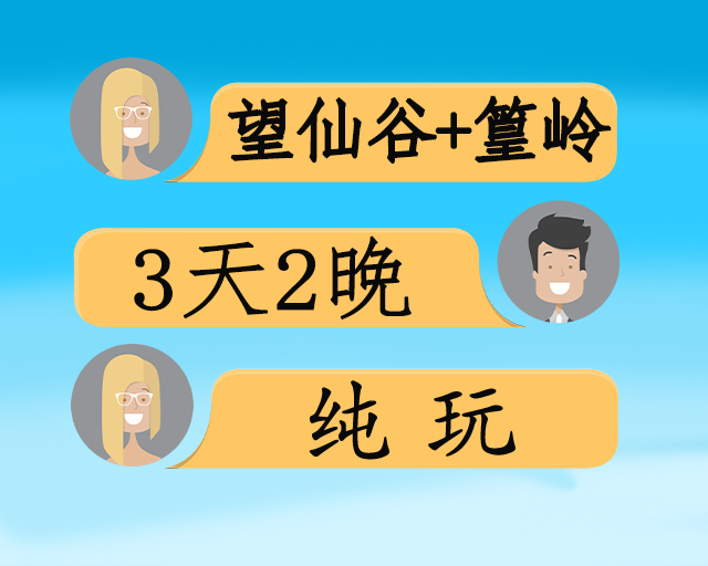 望仙谷+篁岭 纯玩3日游