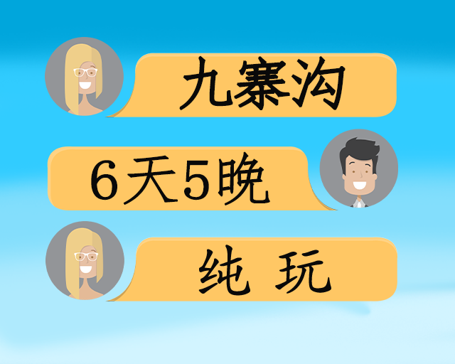 冬游九寨双飞6日游