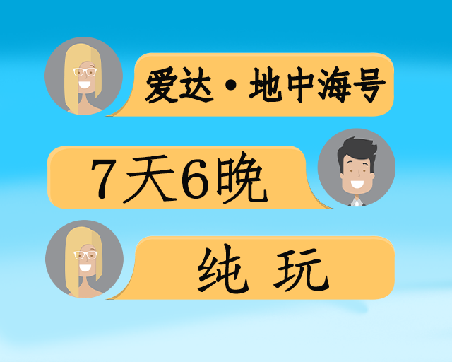 爱达·地中海号自组 厦门-石垣岛-厦门-南澳岛-潮州-汕头7天6晚