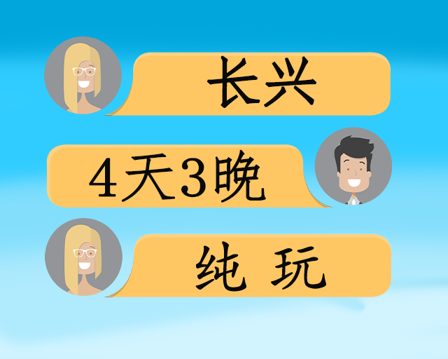 长兴水口·纯玩康养四日游