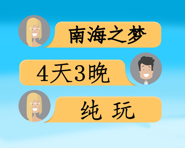 【西沙南海之梦】