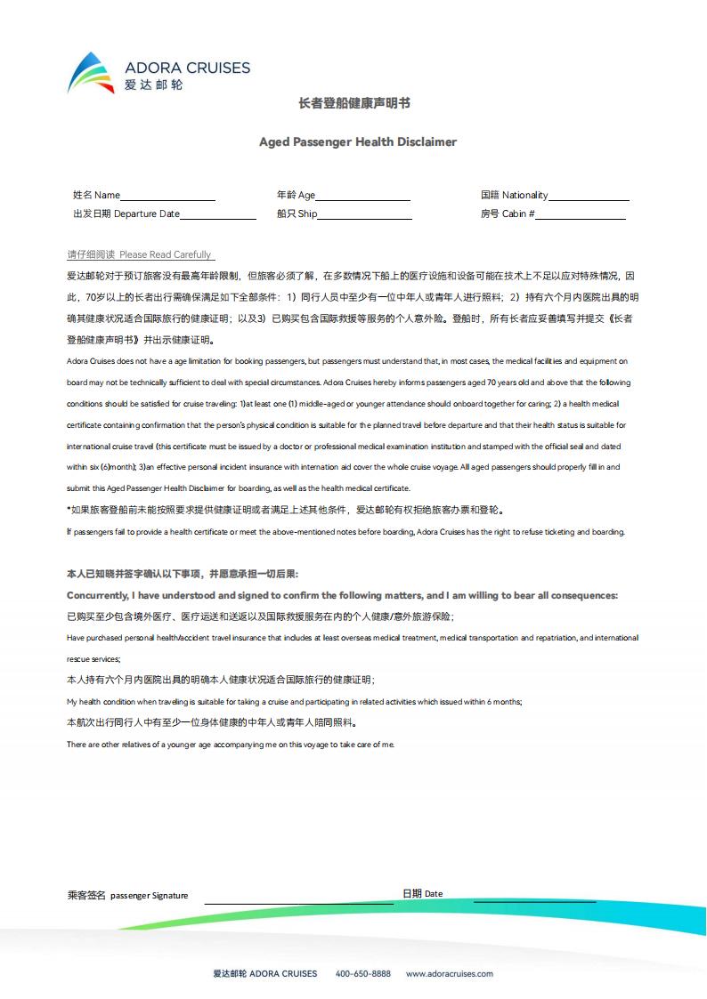 长者登船健康声明书_00.jpg