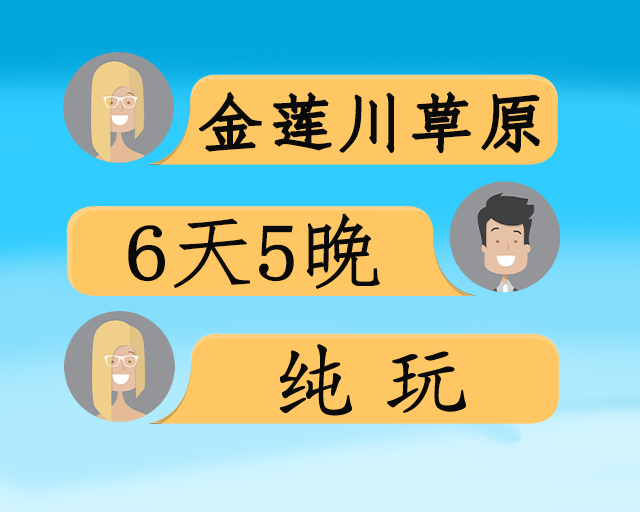 自组草原金莲川双飞6日游